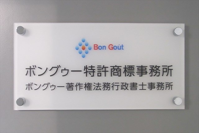 意匠登録の申請は初回相談費用が無料のボングゥー特許商標事務所まで～取得フロー・期間・金額は明確にご説明します～